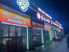 -刘少华贵州小黄牛·鲜牛肉火锅(总店)