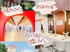 -歌斐颂巧克力小镇