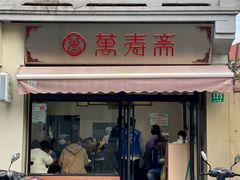 -万寿斋(山阴路店)