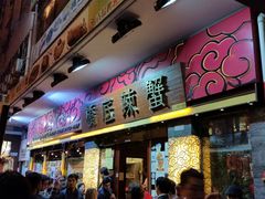 门面-桥底辣蟹(谢斐道店)