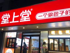 -堂上堂(益民街店)