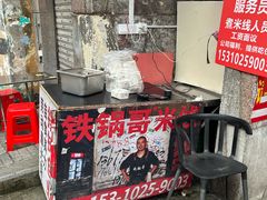 -铁锅哥米线