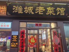 -潍城老菜馆·地标美食