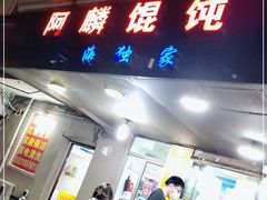 门面-阿麟馄饨(延长路店)