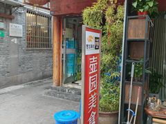 -壶园美食·淮扬菜(东圈门店)