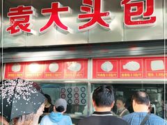 -袁大头包子(光华路店)