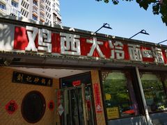 -鸡西大冷面海鲜烧烤涮(常营店)