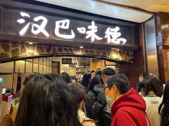 -汉巴味德(大悦城店)