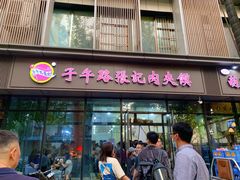 -子午路张记肉夹馍(翠华路店)