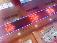门面-威海海鲜王(窑头路店)