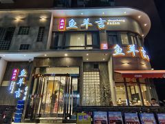 -龚兴城鱼羊吉·家传湖北菜(苗栗路总店)