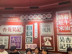 -杏花吴记牛肉火锅