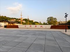 -中国船政文化博物馆
