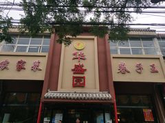 门面-华盛园卷子王农家菜水库鱼