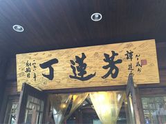 -丁莲芳(红旗路店)