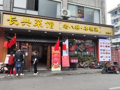-长兴菜馆(高桥店)