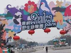 -西安秦岭野生动物园