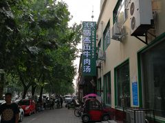 -清真马杰山牛肉汤馆