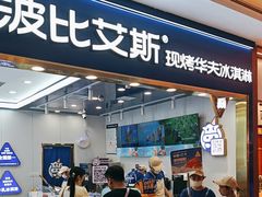 -波比艾斯(国金街店)