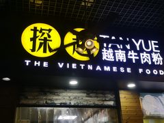 门面-探越越南牛肉粉(江南西分店)