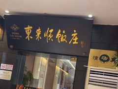 -东来顺饭庄(天坛店)