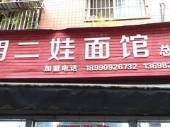 -川宜·胡二娃面馆(总店)