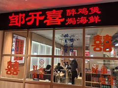 -邹开喜·炭炉鸡煲·海鲜火锅(虹口足球场店)