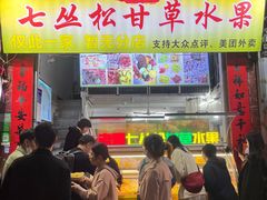 -老炳·七丛松甘草水果