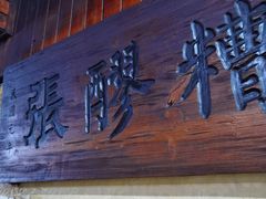 -张醪糟