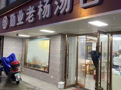 门面-勤业老杨汤包店(红星新村分店)
