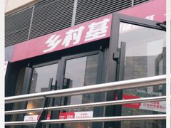 门面-乡村基(杨家坪建设店)