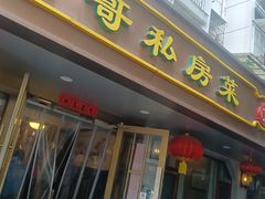 -金哥私房菜馆(张府园总店)