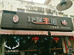 门面-十二道丰味·徐州土菜·烧烤(何山路店)