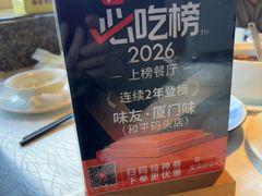-味友·厦门味(和平码头店)