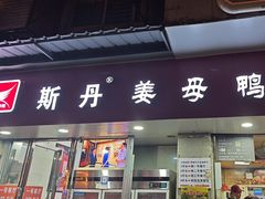 -斯丹姜母鸭·古法干香(涂门街总店)