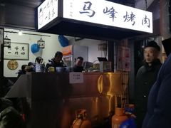 -清真·马峰烤肉(小学习北巷店)