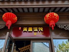 -周震馄饨(雅达阳羡溪山店)