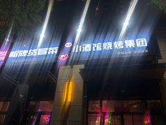 -曹掌柜小酒馆烧烤集团(崂山同兴路店)