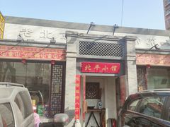 -北平小馆·烤鸭·家常菜(磨房北里店)