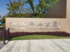 -羊山湖公园
