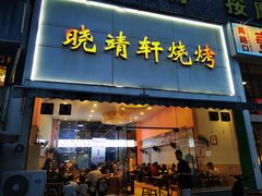 -晓靖轩烧烤(沙河风情店)