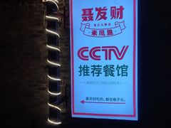 -聂发财重庆江湖菜(解放碑店)