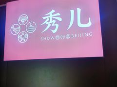 -秀儿四九城·新京菜(清河店)