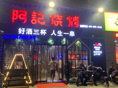 门面-阿记烧烤(大兴新区店)