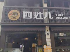 -四灶儿·2005地道杭帮菜(杭州鼓楼1店)