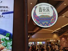-鑫花溪牛肉米粉(苏州中心店)