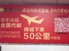 -乌文新澄海卤鹅店