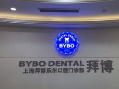 -泰康拜博口腔(世博园乐尔店)