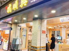 门面-戚顺兴盐水鸭(新街口明瓦廊店)