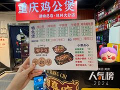 -重庆鸡公煲·嘟享吃(林科大店)